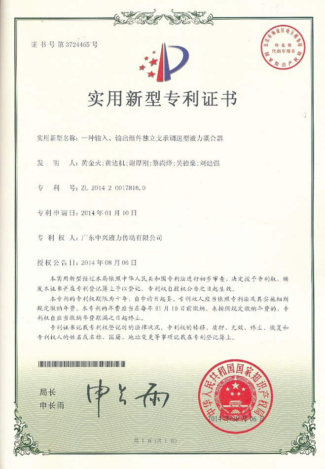 一種輸入、輸出組件獨立支承調速型液力耦合器專利證書