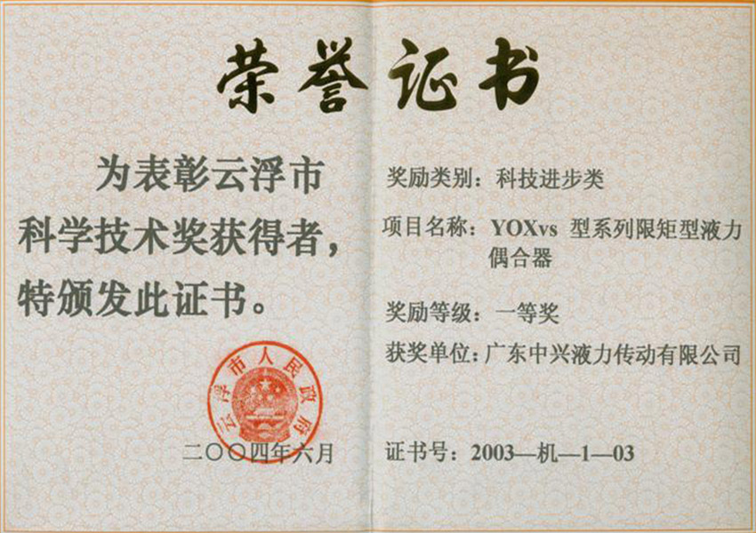 03年市一等獎 YOXvs型系列限矩型液力偶合器